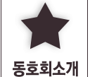 동호회소개