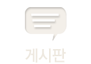 게시판